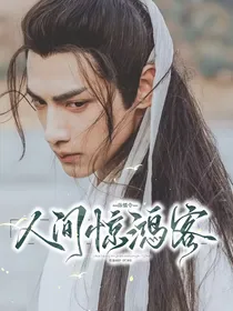陈情令：人间惊鸿客