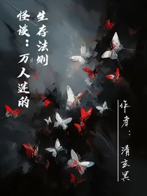 怪谈：万人迷的生存法则