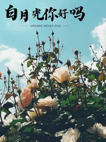 白月光你好吗