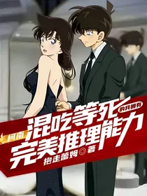 柯南：混吃等死的我拥有完美推理能力