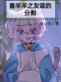 喜羊羊之友谊的分割