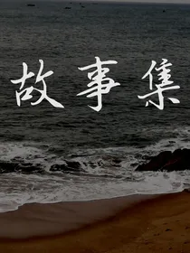 故事集（都没后续）