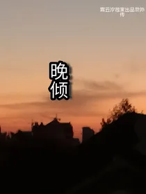 晚倾