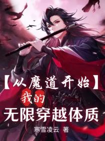 从魔道开始，我的无限穿越体质