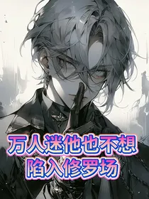 万人迷他也不想深陷修罗场
