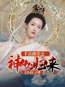 千古玦尘之神女归来