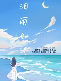 泪雨如诗