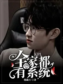 KPL：全家都有系统