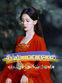 综影视：共君渡皆无悔