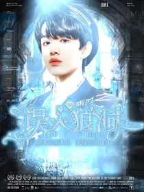 TF家族：误入狼洞