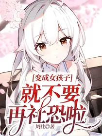 变成女孩子就不要再社恐啦！