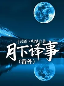 月下驿事（番外）