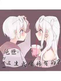 绝世：是谁说三生武魂稀有的？！