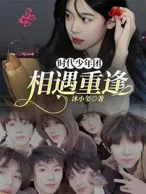时代少年团：相遇重逢