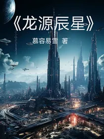 龙源辰星（话本小说版）