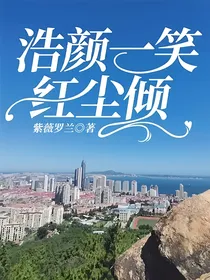浩颜一笑红尘倾