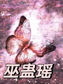 巫蛊瑶