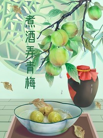 煮酒弄青梅