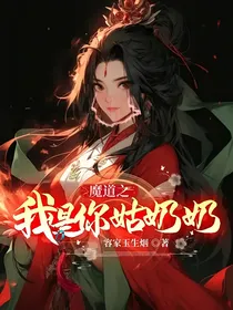 魔道之我是你姑奶奶