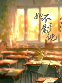 她不属于他