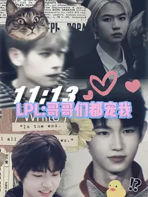 KPL：哥哥们都宠我