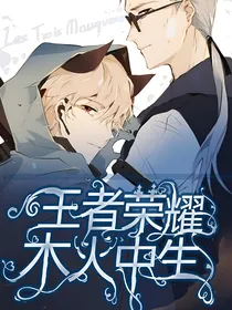 王者荣耀：木火中生