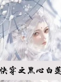 快穿之黑心白莲