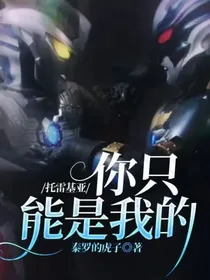 托雷基亚：你只能是我的