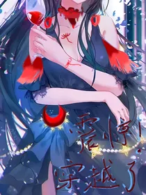 穿越了？震惊