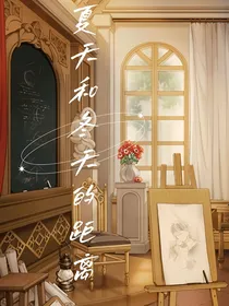 夏天和冬天的距离