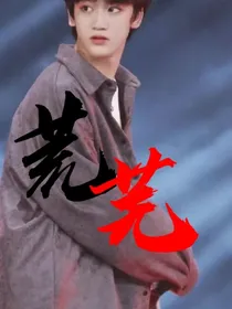 TF家族三代：荒芜