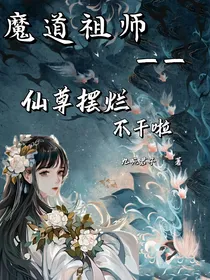 魔道——仙尊摆烂不干啦
