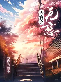 天官之无意