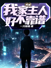 异能：我家主人好不靠谱
