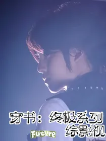 穿书：终极一班综影视