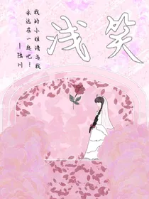 浅笑……