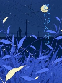 把你拥入怀中