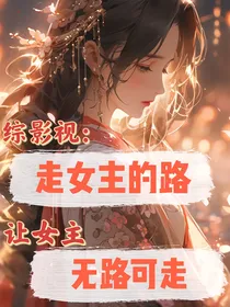 综影视：走女主的路，让女主无路可走