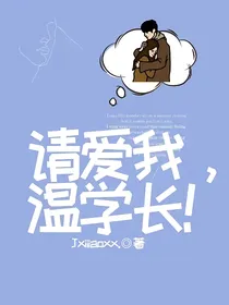 请爱我，温学长！