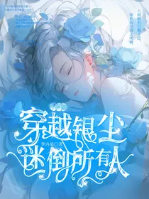 叶罗丽：穿尘银尘迷倒所有人
