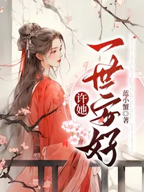 许她一世安好