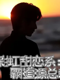 彩虹甜恋系：霸道源总裁