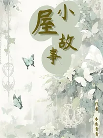 小屋故事