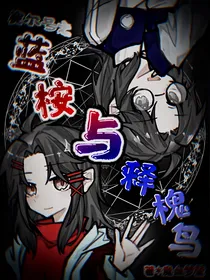 赛尔号之蓝桉与释槐鸟