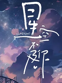 斗龙：星空不及你