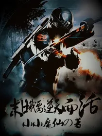 末日，我要逆天而活