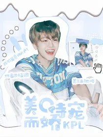KPL：美O恃宠而娇