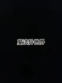 exo：魔法异世界
