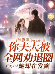 沐影帝，你夫人被全网劝退圈，她却在发癫