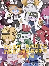 凹凸世界：金的脑子里的创世神是嘉德罗斯和兴斯罗特